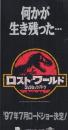 1167◆映画 半券◆ロスト ワールド ジュラシック パーク★恐竜