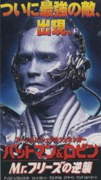 1168◆映画 半券◆バットマン&ロビン Mr.フリーズの逆襲　アーノルド・シュワルツェネッガー