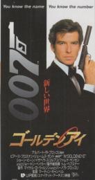 1171◆映画 半券◆ピアース・ブロスナン『００７/ゴールデンアイ』