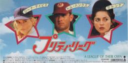 1179◆映画 半券◆プリティ・リーグ・マドンナ