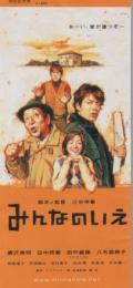 1180◆映画 半券◆「みんなのいえ」三谷幸喜監督　唐沢寿明　田中邦衛　八木亜希子　田中直樹