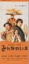 1180◆映画 半券◆「みんなのいえ」三谷幸喜監督　唐沢寿明　田中邦衛　八木亜希子　田中直樹