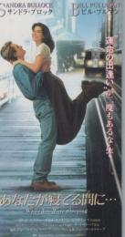 1186◆映画 半券◆あなたが寝てる間に… サンドラ・ブロック　ビル・プルマン