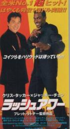 1187◆映画 半券◆ラッシュアワー　ジャッキー・チェン　クリス・タッカー
