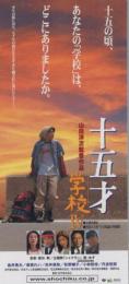 1189◆映画 半券◆「十五才　学校Ⅳ」山田洋次監督　金井勇太/麻実れい/赤井英和
