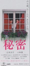 1190◆映画 半券◆「秘密」広末涼子　小林薫　原作・東野圭吾　監督・滝田洋二郎