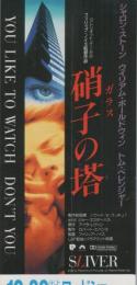 1193◆映画 半券◆「硝子の塔」シャロン・ストーン　ウィリアム・ボールドウィン
