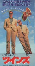 1195◆映画 半券◆『ツインズ』アーノルド・シュワルツェネッガー、ダニー・デヴィート