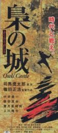1197◆映画 半券◆「梟の城」　中井貴一、上川隆也　司馬遼太郎　篠田正浩
