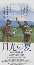 1200◆映画 半券◆「月光の夏」神山征二郎監督　若村麻由美/田中実/永野典勝