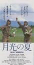 1200◆映画 半券◆「月光の夏」神山征二郎監督　若村麻由美/田中実/永野典勝