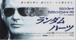 1205◆映画 半券◆ランダム・ハーツ　シドニー・ポラック ハリソン・フォード クリスティン・スコット・トーマス