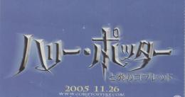 1210◆映画 半券◆ ハリー・ポッターと炎のゴブレット