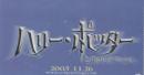 1210◆映画 半券◆ ハリー・ポッターと炎のゴブレット