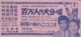 1211◆映画 半券◆百万人の大合唱　制服の胸のここには　　若林豪　酒井和香子　鳥居恵子