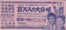 1211◆映画 半券◆百万人の大合唱　制服の胸のここには　　若林豪　酒井和香子　鳥居恵子