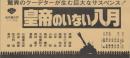 1213◆映画 半券◆吉永小百合『皇帝のいない八月』