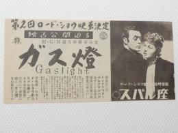 1006◆映画　パンフレット チラシ◆ガス燈　復刻版　スバル座　イングリッド・バーグマン　シャルル・ボワイエ　ジョセフ・コットン 27cm×13cm