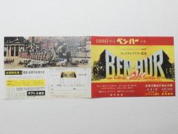 1010◆映画　パンフレット チラシ◆『ベン・ハー』復刻版　1960年初公開作品 リバイバル上映時 監督:ウィリアム・ワイラー 主演:チャールトン・ヘストン 51.5cm×18.5cm