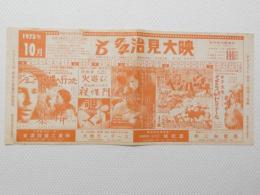 1012◆映画　パンフレット チラシ◆ジョニーは戦場へ行った　幕情　火遊び　覗く　化石の森　狼の紋章　ベン・ハー　女子大生SEX夏期ゼミナール　多治見大映 38.5cm×18cm 岐阜県 裏面シミ