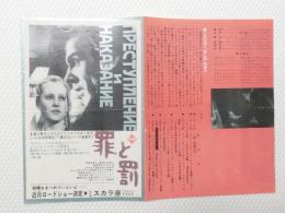 1020◆映画　パンフレット チラシ◆罪と罰 　ヒビヤ スカラ座　26cm×18.5cm