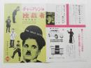 1023◆映画　パンフレット チラシ◆チャップリンの独裁者 復刻版　26cm×18cm