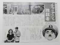 1023◆映画　パンフレット チラシ◆チャップリンの独裁者 復刻版　26cm×18cm