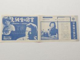 1026◆映画　パンフレット チラシ◆上級生の寝室 ジヤン・マレエ フランソワズ・アルヌウル 　39.5cm×13.5cm