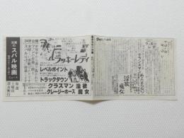 1031◆映画　パンフレット チラシ◆洋画のスバル映画 ラッキーレディ レベルポイント トラックダウン クラスマン 淫欲 クレージーh－ス魔女　エイリアン ザ・ショック 他 38cm×13.5cm