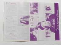 1033◆映画　パンフレット チラシ◆愛と悲しみの生涯 クイン・メリー  二つ折