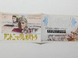 1035◆映画　パンフレット チラシ◆アントニークレオパトラ 41.5cm×14.5cm