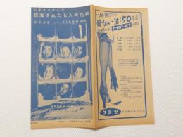 1038◆映画　パンフレット チラシ◆掠奪された七人の花嫁 26cm×25.5cm