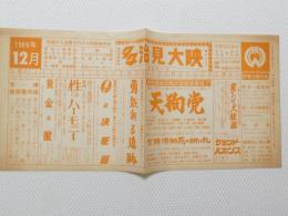 1047◆映画　パンフレット チラシ◆愛知県　多治見大映　天狗党 黄金の眼　性のハーモニー 0の決死園　勇気ある追跡 黒ひげ大旋風　３９．５cm×18.5