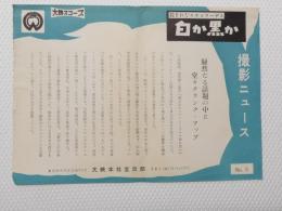 1050◆映画　パンフレット チラシ◆殺されたスチュワーデス 白か黒か 撮影ニュース 　26.5cm×19cm