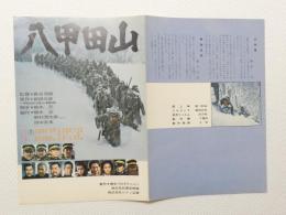 1051◆映画　パンフレット チラシ◆八甲田山 高倉健　北大路欣也　加山雄三　栗原小巻　加賀まりこ　２つ折