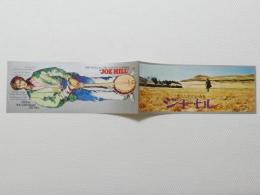 1054◆映画　パンフレット チラシ◆ジョー・ヒル 愛とさすらいの青春 トミー・ベルグレン 2ツ折リ