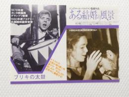 1057◆映画　パンフレット チラシ◆ ブリキの太鼓 ある結婚の風景 　17.5cm×12.5cm