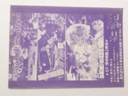 1058◆映画　パンフレット チラシ◆宇宙人　東京に現わる/蛇娘と白髪鬼　B5判　愛知県勤労会館　SF・怪奇映画上映会