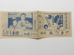 1059◆映画　パンフレット チラシ◆チラシ 旗本退屈男　37cm×13cm