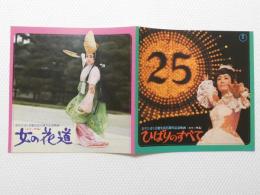 1063◆映画　パンフレット チラシ◆「ひばりのすべて/女の花道」美空ひばり　35cm×17.5cm