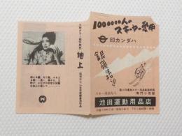 1049◆映画　パンフレット チラシ◆地上　　川口浩 　18cm×12cm