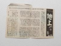 1049◆映画　パンフレット チラシ◆地上　　川口浩 　18cm×12cm