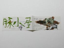 1066◆映画　パンフレット チラシ◆豚小屋　ピエール・クレマンティ　52cm×12cm