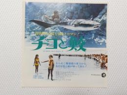 1067◆映画　パンフレット チラシ◆ チコと鮫　17.5cm×17.5cm