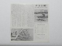 1067◆映画　パンフレット チラシ◆ チコと鮫　17.5cm×17.5cm