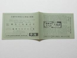 1070◆映画　パンフレット チラシ◆殿方ご免遊ばせ　紐育ウロチヨロ族 38cm×13.5cm