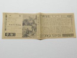 1072◆映画　パンフレット チラシ◆ペリ　アルプスの少女　今池劇場 38cm×13.5cm