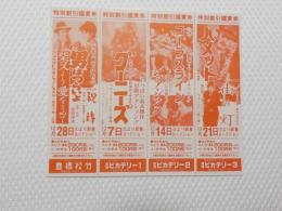 1075◆映画　パンフレット チラシ◆男はつらいよ　グーニーズ　コーラスライン　ハメット　愛知県　豊橋　豊橋松武　ピカデリー 　15cm×13cm