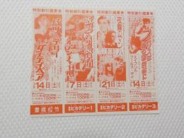 1076◆映画　パンフレット チラシ◆バツ＆テリー ダーティペア 故郷への長い道　ゴールデンチャイルド 夜霧マンハッタン フェリスはある朝に突然に　愛知県　豊橋　豊橋松武　ピカデリー 　15cm×13cm