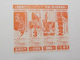 1077◆映画　パンフレット チラシ◆超人ロック　十手舞　ジョーズ3　プロジェクトA（ジャッキーチェン)少林寺2　愛知県　豊橋　豊橋松武　ピカデリー 　15cm×13cm